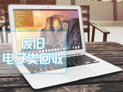 <b>廢舊電子回收</b>