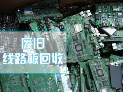 廢舊線路板回收